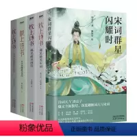[正版]5册 宋词群星闪耀时+枕上诗书:遇见美宋词+遇见美唐诗+一本书读懂美诗经+一本书读懂美古诗词 书籍