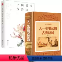 [正版]2册人一生要读的古典诗词+中国美古诗词 书籍