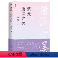 [正版]蒙曼 唐诗之美 中国诗词大会点评嘉宾蒙曼老师品读寸草春晖美唐诗中的人之常情古诗词寻找诗意生活书籍