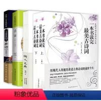 [正版]5册 一本书读完美古诗词(上下册)+词人之舟+诗词十六讲+许你一首清绝的诗:一生爱的100首唐诗 中国古诗词大