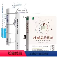 [正版]4册杜威思维训练:我们是如何思考的+思考的本质:杜威论逻辑思维+思考的技术+内向思考 书籍