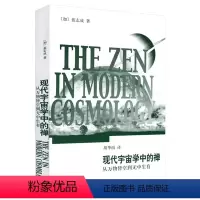[正版]现代宇宙学中的禅:从万物皆空到无中生有 蓝志成著宇宙学天文学物理学现代宇宙学科普读物书籍