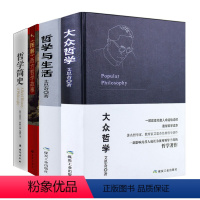 [正版]4册 大众哲学+哲学与生活+哲学简史+图解西方哲学故事 书籍