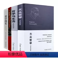 [正版]4册 大众哲学+哲学与生活+哲学简史+图解西方哲学故事 书籍