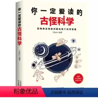 [正版]你一定爱读的古怪科学:再稀奇古怪的问题也有个科学答案儿童学生科普物书籍说出来你可能不信那些稀奇古怪的冷知识