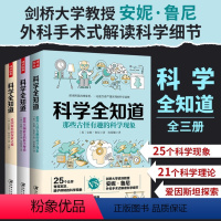 [正版]3册科学全知道-那些新奇的科学理论+爱因斯坦的探索之旅+那些古怪有趣的科学现象