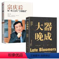 [正版]2册大器晚成+宗庆后有一种人生叫"大器晚成" 书籍