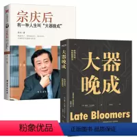 [正版]2册大器晚成+宗庆后有一种人生叫