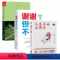 [正版]3册人生不必太用力+谢谢,但今天不行+人生不较劲 66个自我疗愈的生活哲理德科尔杜拉努斯鲍著书籍
