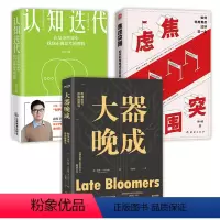 [正版]3册 大器晚成+焦虑突围:如何利用焦虑过好这一生+认知迭代:在复杂世界中找到正确思考的逻辑 书籍