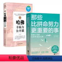 [正版]2册那些比拼命努力更重要的事+哈佛幸福力公开课 书籍