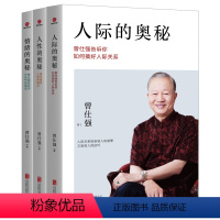 [正版]3册 人性的奥秘+人际的奥秘+情绪的奥秘 曾仕强谈人性管理人际交往沟通处世智慧如何搞好人际关系书籍