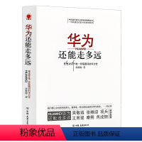 [正版]华为还能走多远 余胜海著职场企业书籍任正非和华为工作法管理法内训人力资源方法论创新以奋斗者为本熵减活力之源