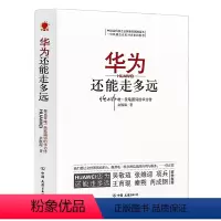 [正版]华为还能走多远 余胜海著职场企业书籍任正非和华为工作法管理法内训人力资源方法论创新以奋斗者为本熵减活力之源