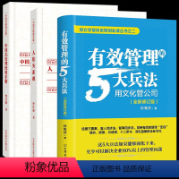 [正版]3册 有效管理的5大兵法+中国式管理全集:人伦关系课+中国式管理使用手册 书籍