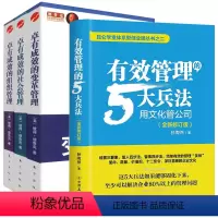 [正版]4册 有效管理的5大兵法+卓有成效的变革管理+社会管理+组织管理 书籍