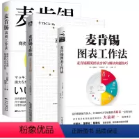 [正版]3册 麦肯锡图表工作法+麦肯锡高效工作法:商务人士知道的75个方法+麦肯锡工作法:麦肯锡精英的39个工作习惯