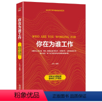 [正版]你在为谁工作 职场励志书籍员工阅读书成功励志终身成长实现人生价值