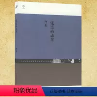 [正版]阿来作品:遥远的温泉/中国中经典现当代文学尘埃落定大地的阶梯空山攀登者云中记小说全集书籍