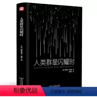 [正版]人类群星闪耀时 茨威格精装全译本中小学生课外名著读物现代当代文学小说名著书籍