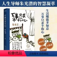 [正版]万事只求半称心 美学大师朱光潜随笔散文集写给年轻人的生活法则像草木虫鱼一样生活文学随笔书籍