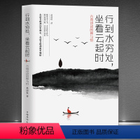 [正版]行到水穷处,坐看云起时(古典诗词的禅与悟) 慕清秋文集诗意与禅意佳作散文化解读中国古诗词书籍