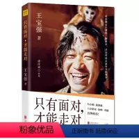 [正版]只有面对才能走对 王宝强的自传演艺之路人生感悟励志书籍八角笼中不靠谱的演员都爱说如果