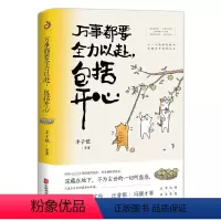 [正版]万事都要全力以赴,包括开心 丰子恺梁实秋汪曾祺等著让一个短暂的瞬间也拥有丰腴的过去文学大师解压散文集书籍