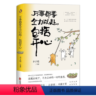 [正版]万事都要全力以赴,包括开心 丰子恺梁实秋汪曾祺等著让一个短暂的瞬间也拥有丰腴的过去文学大师解压散文集书籍