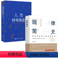 [正版]2册规律简史+人类符号简史 寻找事物的规律展现科学的发展脉络 书籍