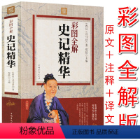 [正版]史记精华 彩图全解司马迁原著原文+注释+译文中国古代历史文学经典书籍