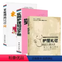 [正版]3册护理札记+实用护理知识手册+家庭用药370问 书籍