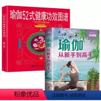 [正版]2册瑜伽从新手到高手+瑜伽52式健康功效图谱 瑜伽书籍