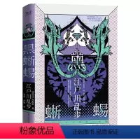 [正版]江户川乱步推理小说集:黑蜥蜴(精装)户川乱步日本惊悚悬疑现当代文学小说书籍