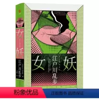 [正版]江户川乱步推理小说集:女妖 精装日本侦探推理小说悬疑惊悚推理书籍