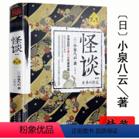 [正版]怪谈 小泉八云著精装典藏本日本流传民间文学鬼怪故事书籍