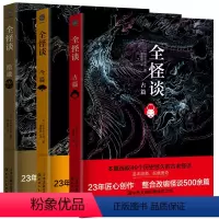 [正版]全怪谈:今篇+拾遗+古篇 套装3册田中贡太郎著日本悬疑恐怖民间鬼怪妖怪传说故事小说作品集异闻录悲剧人偶嫌疑人X
