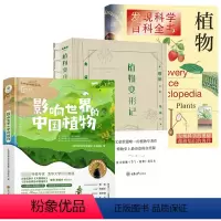 [正版]3册影响世界的中国植物+植物变形记(精装典藏版)+发现科学百科全书:植物 书籍