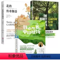 [正版]3册影响世界的中国植物+美丽的树发现之旅+花的传奇物语:一朵花的前世今生 书籍