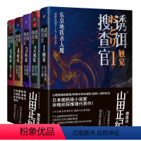 [正版]诱饵搜查官(全5册) [日]山田正纪著侦探推理经典代表作天生的女性受害者挑战不正常罪犯犯罪心理悬疑推理悬疑惊悚