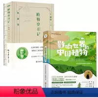 [正版]2册影响世界的中国植物+植物变形记(精装典藏版) 书籍