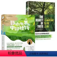 [正版]2册影响世界的中国植物+美丽的树发现之旅 书籍
