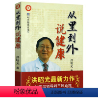 [正版]从里到外说健康 昭光健康直通车系列洪昭光谈中年健康养生健康经书籍