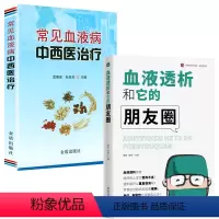[正版]2册血液透析和它的朋友圈+常见血液病中西医治疗 书籍