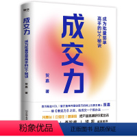 [正版]成交力:成为批量签单高手的3个秘诀 贺嘉继表达力后新作传统的销售方法和销售体系销售签单沟通技巧书籍