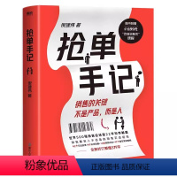 [正版]抢单手记 销售就是搞定人倪建伟著中国式销售的经典新增3万字抢单秘笈42个实战故事9个实用锦囊10条销售心法7个