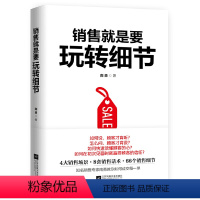 [正版]销售就是要玩转细节南勇的销售细节营销实操训练书解决方案式销售行动指南深度营销