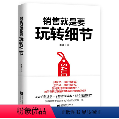[正版]销售就是要玩转细节南勇的销售细节营销实操训练书解决方案式销售行动指南深度营销