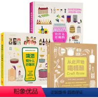 [正版]3册 从此开始喝精酿+啤酒有什么好喝的+葡萄酒有什么好喝的(精装) 啤博士的啤酒札记精酿啤酒小百科啤酒赏味指南