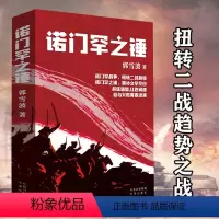 [正版]诺门罕之锤 郭雪波著二战史读物改变二战走向的转折性战役世界军事书籍